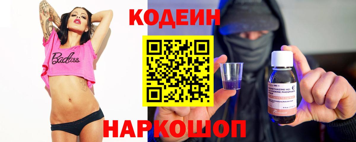 Codein напиток Lean (лин) Вологда